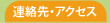 連絡先・アクセス