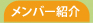 メンバー紹介