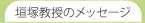 垣塚教授からのメッセージ