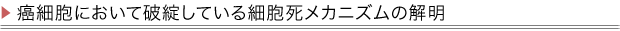 癌細胞において破綻している細胞死メカニズムの解明