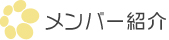 メンバー紹介
